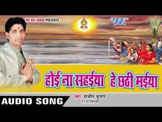 भोरहि से रोई रोई | Hey Chhathi Maiya Hoi Na Sahaiya | Sanjit Kumar | Bhojpuri Chhath Geet