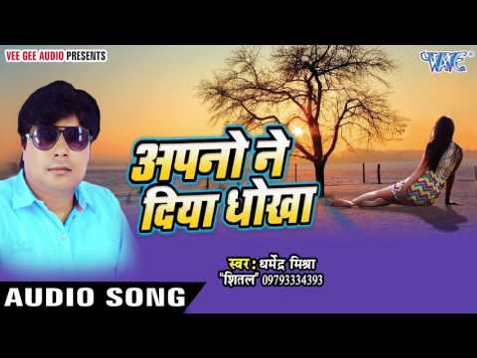 कमरिया हिले | Apno Ne Diya Dhokha | Dharmendra Mishra "Shital" | Bhojpuri Hot Song 2016