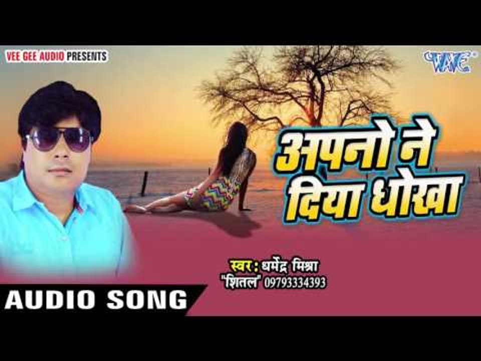 नाही ऊख नs रहर | Apno Ne Diya Dhokha | Dharmendra Mishra "Shital" | Bhojpuri Hot Song 2016