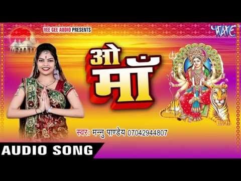 ना दिल्ली ना दुमका | O Maa | Mannu Pandey | Bhojpuri Devi Geet 2016