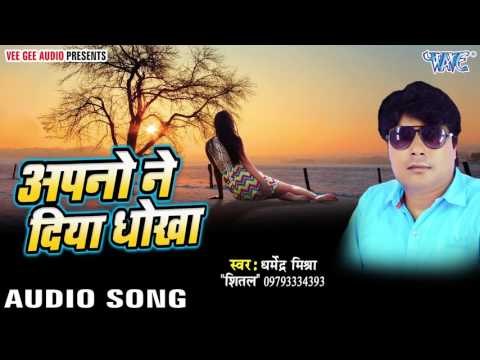चला भाग चलल जाइ | Apno Ne Diya Dhokha | Dharmendra Mishra Shital | Bhojpuri Hot Song 2016