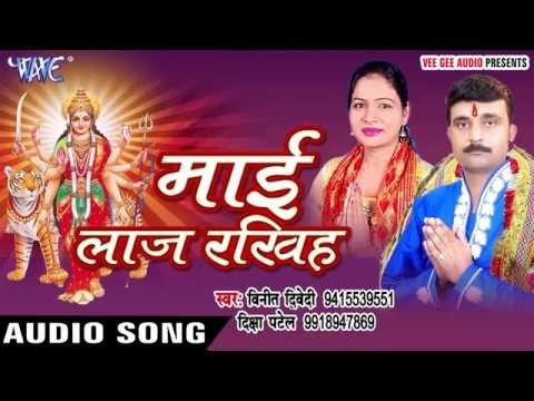नसीबs तोहर बन जाई हो | Mai Laaz Rakhiha | Vinit Diwedi | Diksha Patel | Bhojpuri Devi Geet