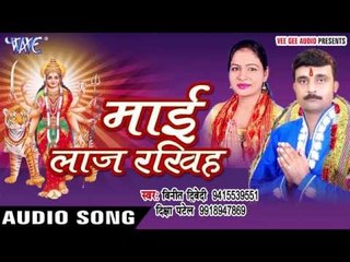 माई लाज रखिहs | Mai Laaz Rakhiha | Vinit Diwedi | Diksha Patel | Bhojpuri Devi Geet