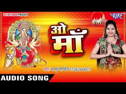 मनवा में लेके हम श्रद्धा अपार | O Maa | Mannu Pandey | Bhojpuri Devi Geet 2016