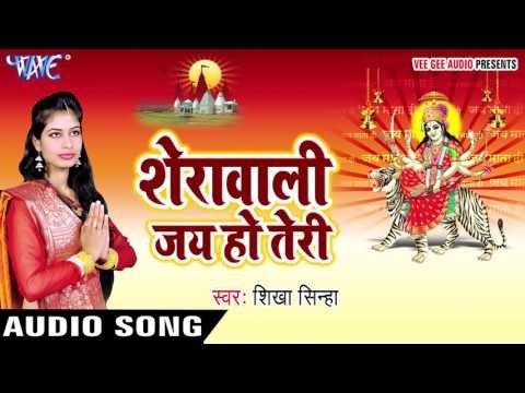 शेरावाली जय हो तेरी | Sherawali Jai Ho Teri | Shikha Sinha | Bhojpuri Devi geet 2016