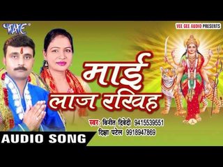 चम्पा चमेली बेली | Mai Laaz Rakhiha | Vinit Diwedi | Diksha Patel | Bhojpuri Devi Geet