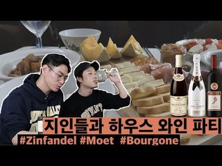 Wine House Party with my Friends 와인과 함께 지인들 초대해서 보내는 하루