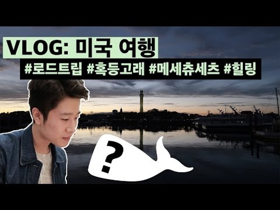 Provincetown Rode Trip 해안도시 프로빈스타운로 로드트립 여행