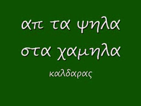 απ τα ψηλα στα χαμηλα rem_0001