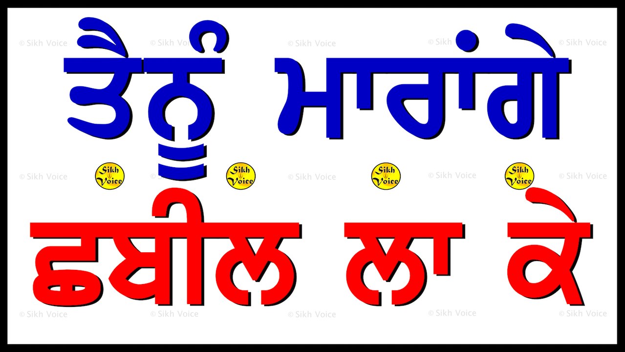 ਤੈਨੂੰ ਮਾਰਨ ਲਈ ਅਸੀਂ ਫਿਰ ਛਬੀਲਾਂ ਲਾਵਾਂਗੇ