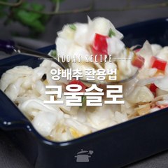 남은 양배추 활용 꿀팁! 코울슬로♥ [만개의레시피]