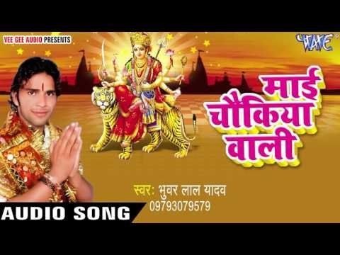 दुखिया बनल बा जहानवs | Mayi Chaukiya Wali | Bhuwar Lal Yadav | Bhojpuri Devi Geet 2016