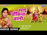 काहे हमके भुलाई गईलू | Mayi Chaukiya Wali | Bhuwar Lal Yadav | Bhojpuri Devi Geet 2016