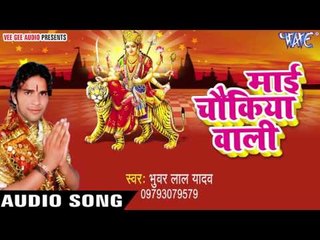 माई चौकिया वाली | Mayi Chaukiya Wali | Bhuwar Lal Yadav | Bhojpuri Devi Geet 2016