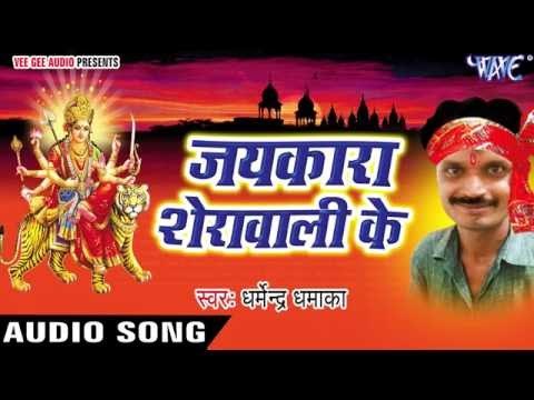 पावन महीना | Jaikara Sherawali Ke | Dharmendra Dhamaka | Bhojpuri Devi Geet