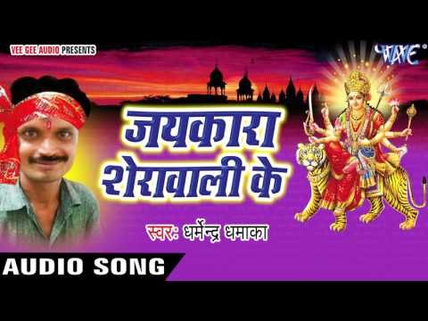 जयकार शेरावाली के | Jaikara Sherawali Ke | Dharmendra Dhamaka | Bhojpuri Devi Geet