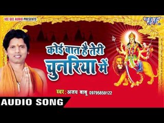 राउर छोड़ी चरनिया जाईब नs | Koi Baat Hai Teri Chunariya Me | Ajay Babu | Bhojpuri Devi Geet 2016