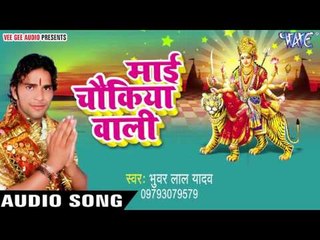 ये ही दुनिया संसार में | Mayi Chaukiya Wali | Bhuwar Lal Yadav | Bhojpuri Devi Geet 2016