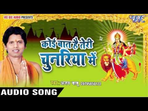 कोई बात है तेरी चुनरिया में | Koi Baat Hai Teri Chunariya Me | Ajay Babu | Bhojpuri Devi Geet 2016