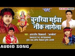पूजा करिहs | Chunariya Maiya Neek Lagela | Amarjeet Vishwakarma "Alwela" | Bhojpuri Devi Geet