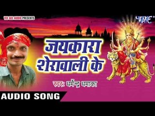 उठाली कन्हिया सईया | Jaikara Sherawali Ke | Dharmendra Dhamaka | Bhojpuri Devi Geet