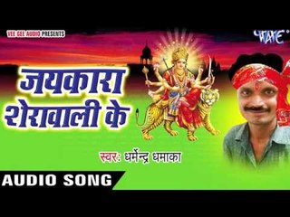 आपसे में कहे लोग लड़ जाता | Jaikara Sherawali Ke | Dharmendra Dhamaka | Bhojpuri Devi Geet