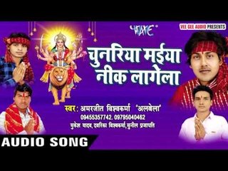 छोटकी भउजिया संगे | Chunariya Maiya Neek Lagela | Amarjeet Vishwakarma "Alwela" | Bhojpuri Devi Geet