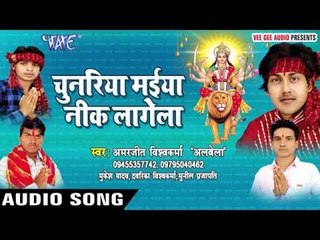 शेरवा के कइके | Chunariya Maiya Neek Lagela | Amarjeet Vishwakarma "Alwela" | Bhojpuri Devi Geet