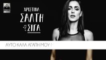ΧΣ| Χριστίνα Σάλτη - Σιγά    | (Official mp3 hellenicᴴᴰ music web promotion)  Greek- face
