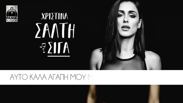 ΧΣ| Χριστίνα Σάλτη - Σιγά | (Official mp3 hellenicᴴᴰ music web promotion) Greek- face
