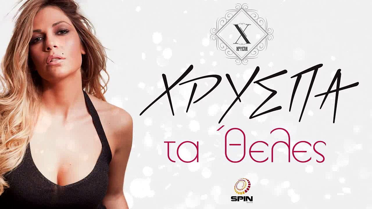 ΧΡ| Χρύσπα - Τα 'Θελες   | (Official mp3 hellenicᴴᴰ music web promotion)  Greek- face