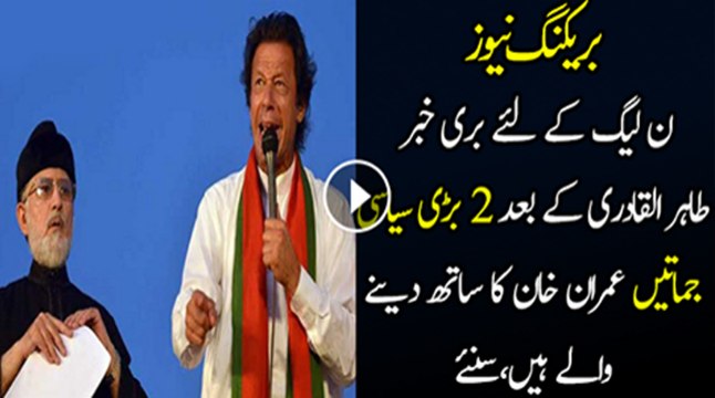 2 More Parties Other Than PAT And AML Are Going To Join PTI Protest In Islamabad