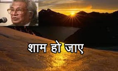 शाम हो जाए (हिमायत अली 'शाएर' Himayat Ali Shair)