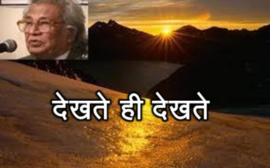 देखते ही देखते (हिमायत अली 'शाएर' Himayat Ali Shair)