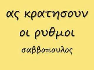 ας κρατησουν οι ρυθμοι 72 rem_0001