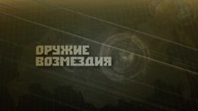 Оружие возмездия. Искандер-М. Фильм Аркадия Мамонтова