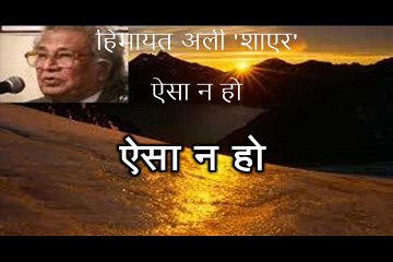 ऐसा न हो (हिमायत अली 'शाएर' Himayat Ali Shair)