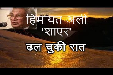 ढल चुकी रात (हिमायत अली 'शाएर' Himayat Ali Shair)