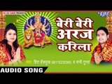 बेरी बेरी अरज करिलs | Beri Beri Araj Karila | Hira Hansmukh | Rani Gupta | Bhojpuri Devi Geet