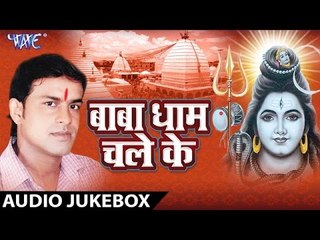 Baba Dham Chale Ke - Rajnath Foji - Audio Jukebox - Bhojpuri Kanwar Song 2016
