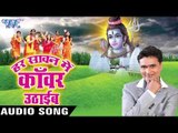 आज हम सबके भाँग | Har Sawan Me Kanwar Uthaib | Sunil Tiwari Chandan | Bhojpuri Shiv Bhajan