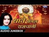 Thawe Banal Rajdhani - Anu Pandey - Audio Jukebox - Bhojpuri Devi Geet 2016