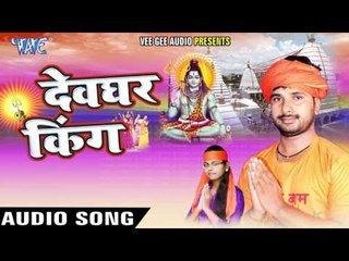 पिहा जनि गांजा डहरिया | Devghar King | Juhi Vishwakarma | Daya Prajapati | Bhojpuri Shiv Bhajan