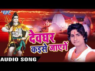 गोंदिया मे ललना देके | Devghar Kaise Jaenge | Bipin Sharma | Bhojpuri Shiv Bhajan 2016