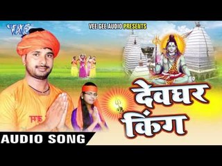 जटवा मे गंगा माई | Devghar King | Juhi Vishwakarma | Daya Prajapati | Bhojpuri Shiv Bhajan