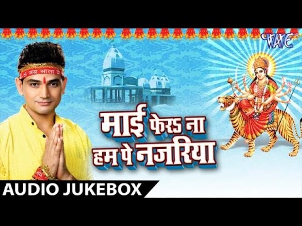 Mai Fera Na Ham Pe Najariya - Rajeev Mishra - Audio Jukebox - Bhojpuri Devi geet  2016