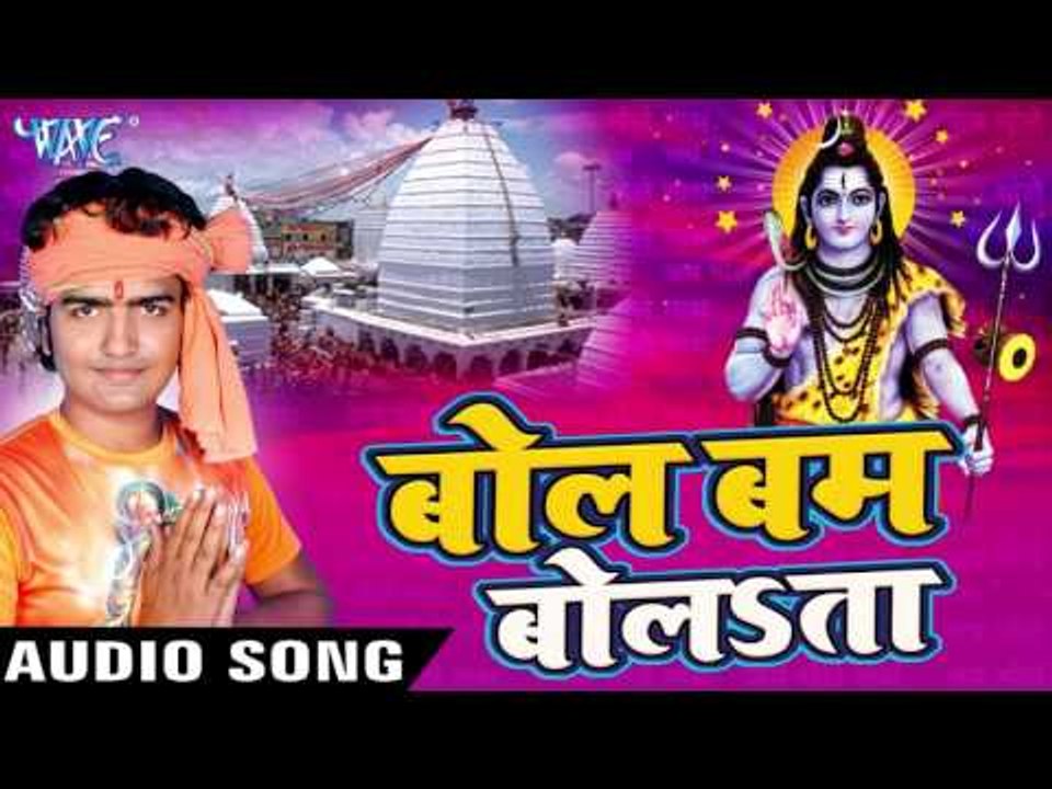 अइले नितीश दारु बंद हो गईल | Bol Bam Bolata | Rajan Pandey "Himanshu" | Bhojpuri Shiv Bhajan