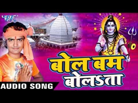 अइले नितीश दारु बंद हो गईल | Bol Bam Bolata | Rajan Pandey Himanshu | Bhojpuri Shiv Bhajan