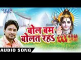 तोहरे दया पे सारा दुनिया | Bol Bam Bolat Raha | Sonu Singh | Bhojpuri Shiv Bhajan