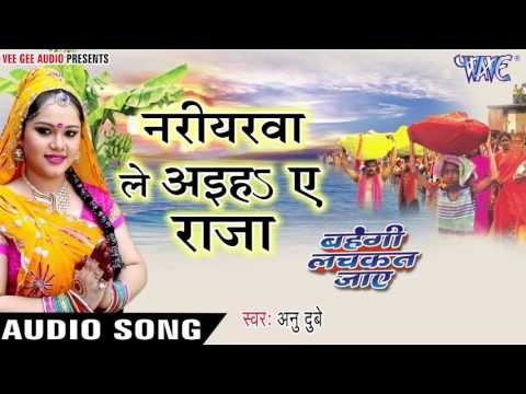 नरीयरवा ले अइहs ऐ राजा - Choti Muti - Anu Dubey - Bahangi Lachkat Jaye - Bhojpuri Chhath Geet 2016